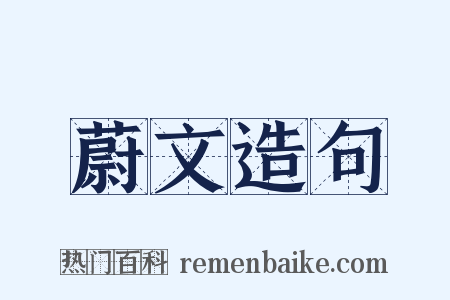 蔚文造句是什么意思的图片